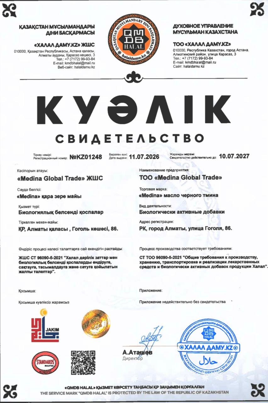 Свидетельство Халал Medina Global Trade